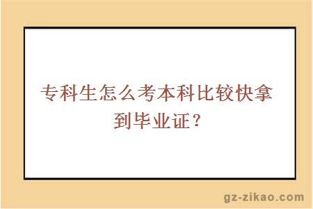 专科生怎么考本科比较快拿到毕业证？