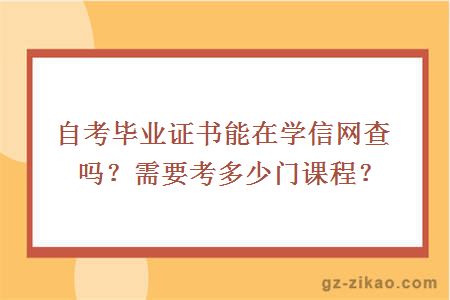 自考毕业证书能在学信网查吗？需要考多少门课程？