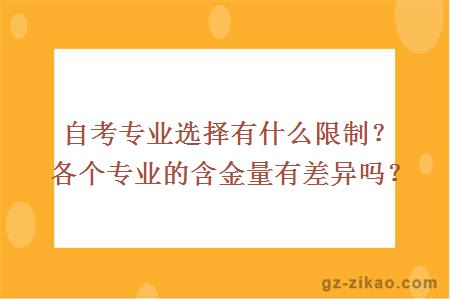 自考专业选择有什么限制？各个专业的含金量有差异吗？