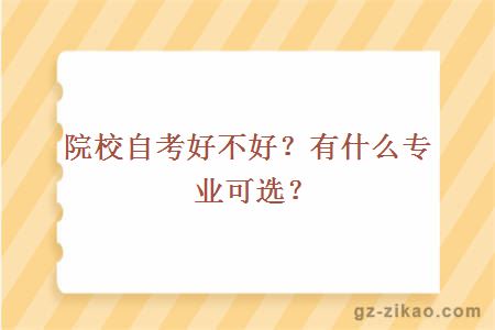 院校自考好不好？有什么专业可选？