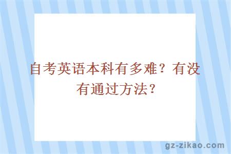 自考英语本科有多难？有没有通过方法？