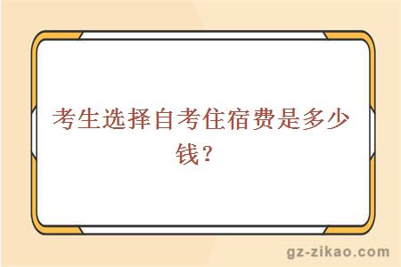 考生选择自考住宿费是多少钱？