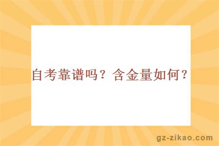 自考靠谱吗？含金量如何？