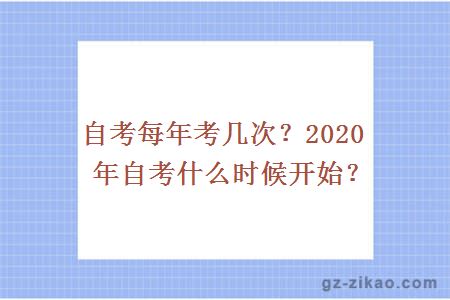 自考每年考几次？2020年自考什么时候开始？