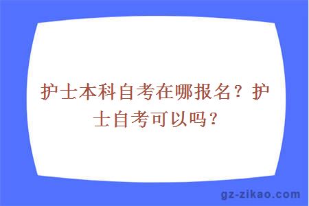 护士本科自考在哪报名？护士自考可以吗？