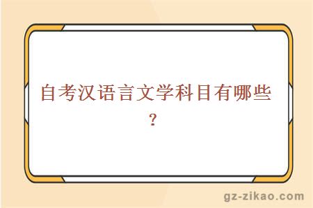 自考汉语言文学科目有哪些？