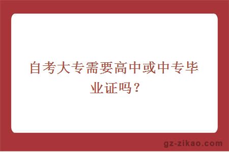 自考大专需要高中或中专毕业证吗？