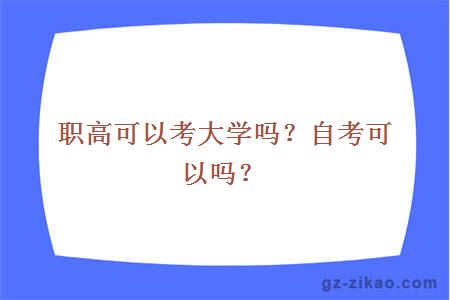 职高可以考大学吗？自考可以吗？