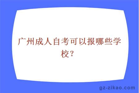 广州成人自考可以报哪些学校？