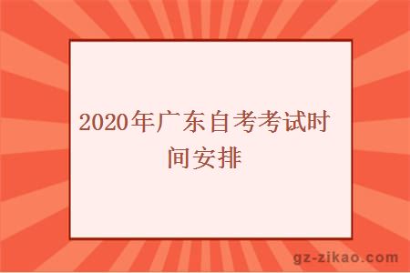 2020年广东自考考试时间安排