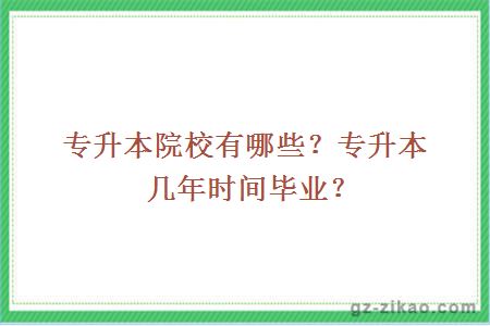 专升本院校有哪些？专升本几年时间毕业？