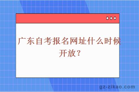 广东自考报名网址什么时候开放？