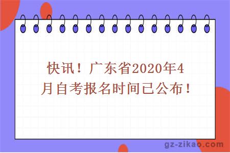 快讯！广东省2020年4月自考报名时间已公布！