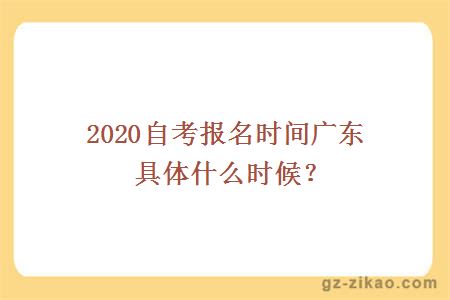 2020自考报名时间广东具体什么时候？