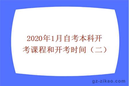 2020年1月自考本科开考课程和开考时间（二）