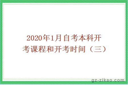 2020年1月自考本科开考课程和开考时间（三）