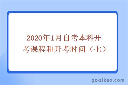 2020年1月自考本科开考课程和开考时间（七）