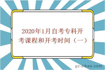 2020年1月自考专科开考课程和开考时间（一）