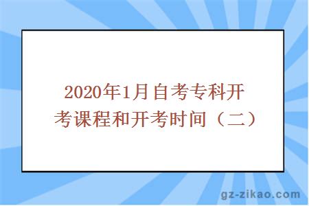 2020年1月自考专科开考课程和开考时间（二）