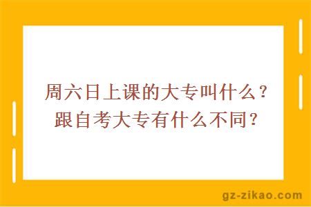 周六日上课的大专叫什么？跟自考大专有什么不同？