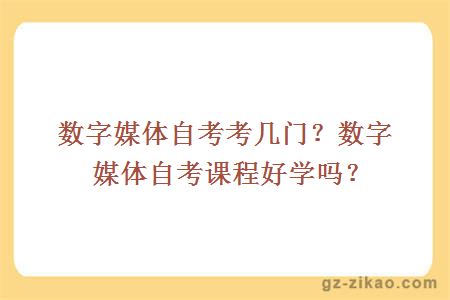 数字媒体自考考几门？数字媒体自考课程好学吗？