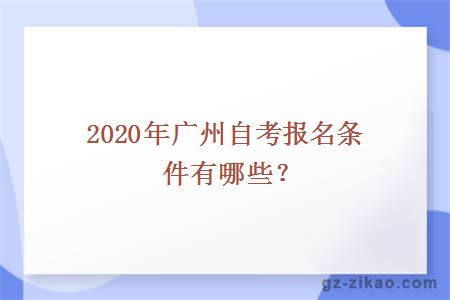2020年广州自考报名条件有哪些？