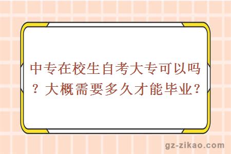 中专在校生自考大专可以吗？大概需要多久才能毕业？