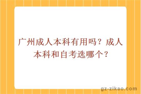 广州成人本科有用吗？成人本科和自考选哪个？