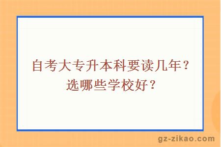 自考大专升本科要读几年？选哪些学校好？