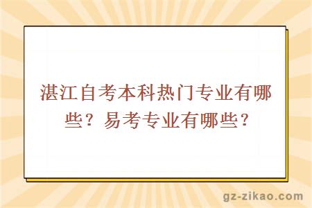 湛江自考本科热门专业有哪些？易考专业有哪些？