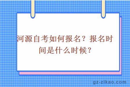 河源自考如何报名？报名时间是什么时候？