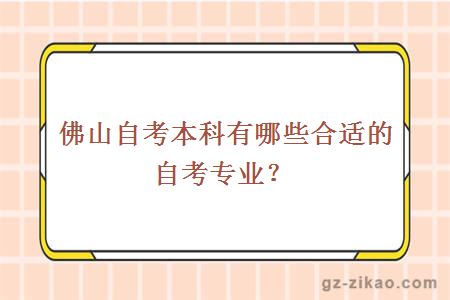 佛山自考本科有哪些合适的自考专业？