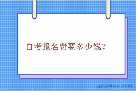 自考报名费要多少？