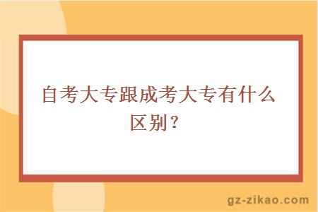 自考大专跟成考大专有什么区别？