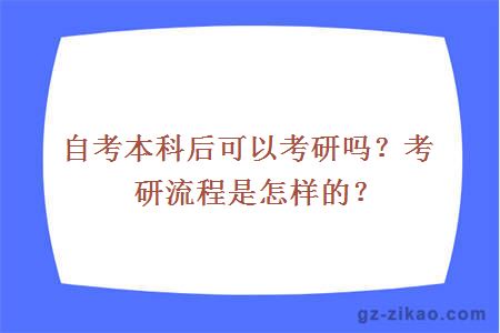 自考本科后可以考研吗？考研流程是怎样的？