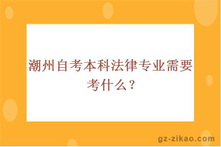 潮州自考本科法律专业需要考什么？