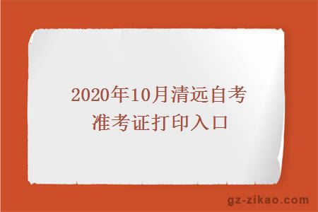 2020年10月清远自考准考证打印入口