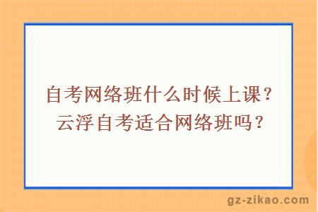 自考网络班什么时候上课？云浮自考适合网络班吗？