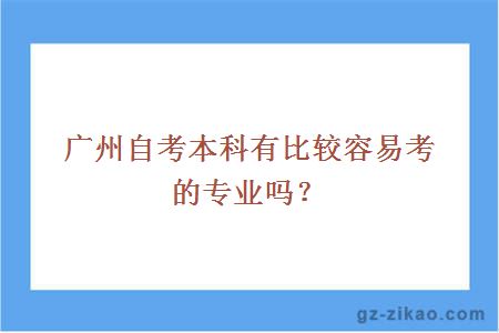 广州自考本科有比较容易考的专业吗？
