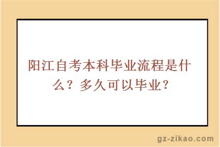 阳江自考本科毕业流程是什么？多久可以毕业？