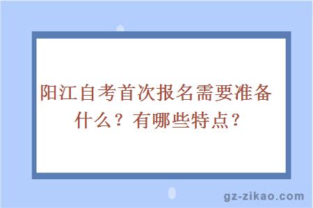 阳江自考首次报名需要准备什么？有哪些特点？