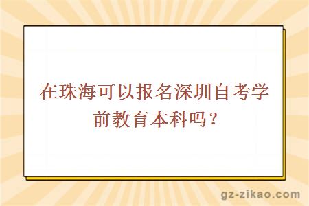 在珠海可以报名深圳自考学前教育本科吗？