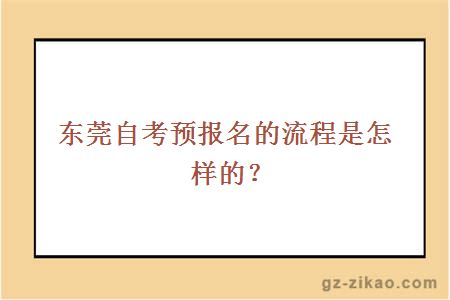 东莞自考预报名的流程是怎样的？