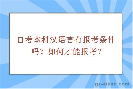 自考本科汉语言有报考条件吗？如何才能报考？