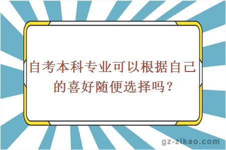 自考本科专业可以根据自己的喜好随便选择吗？