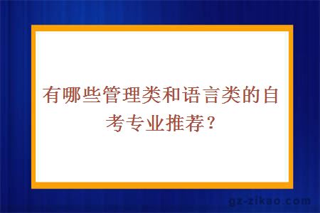 有哪些管理类和语言类的自考专业推荐？