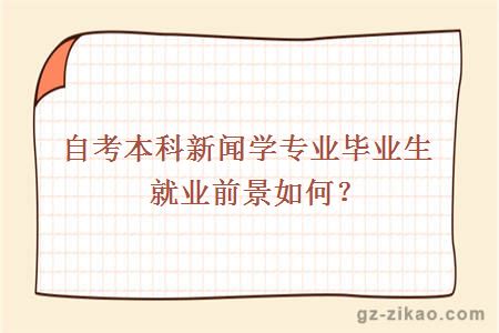 自考本科新闻学专业毕业生就业前景如何？