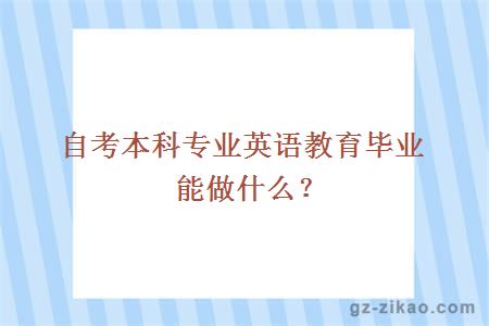 自考本科专业英语教育毕业能做什么？