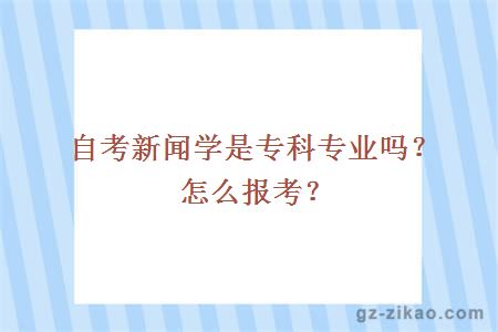 自考新闻学是专科专业吗？怎么报考？