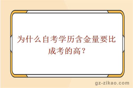 为什么自考学历含金量要比成考的高？